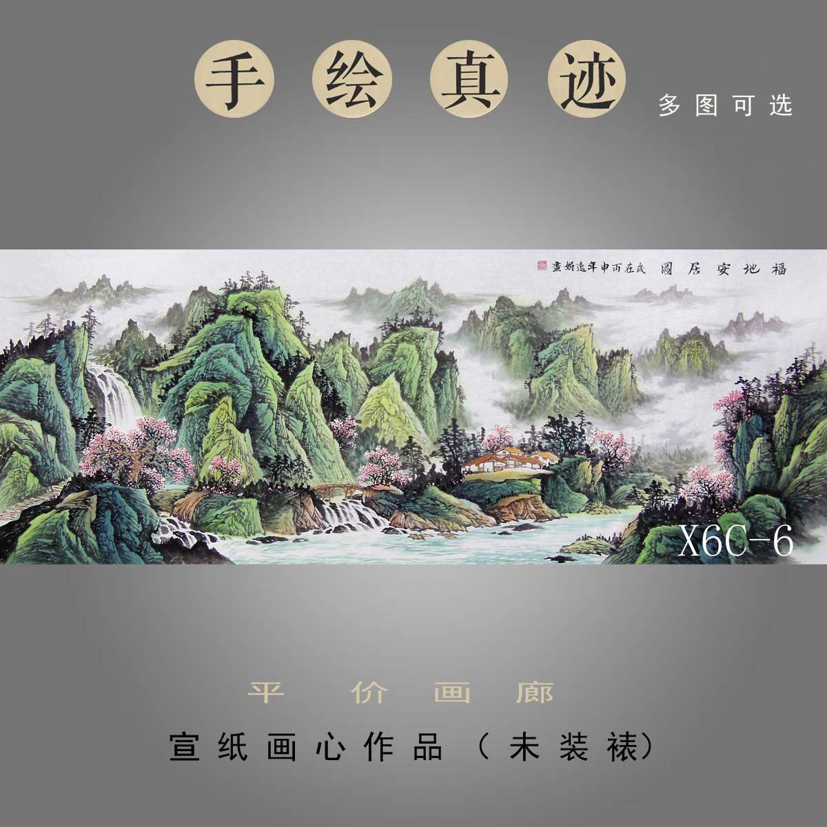 纯手绘国画山水画客厅装饰画小六尺横幅真迹原稿福地安居图 x6c-2