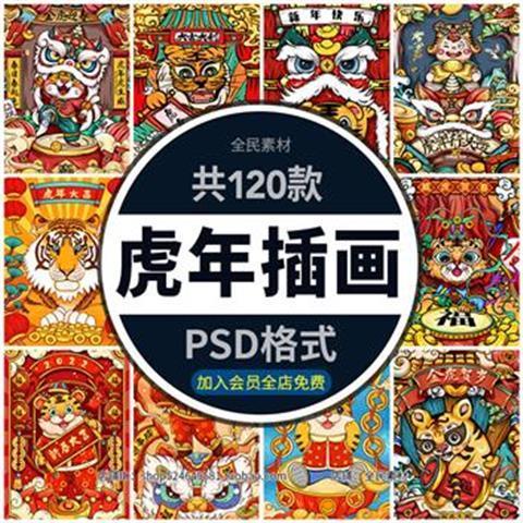 2022虎年国潮手绘插画展板海报虎虎生威喜庆新年大吉psd设计素材