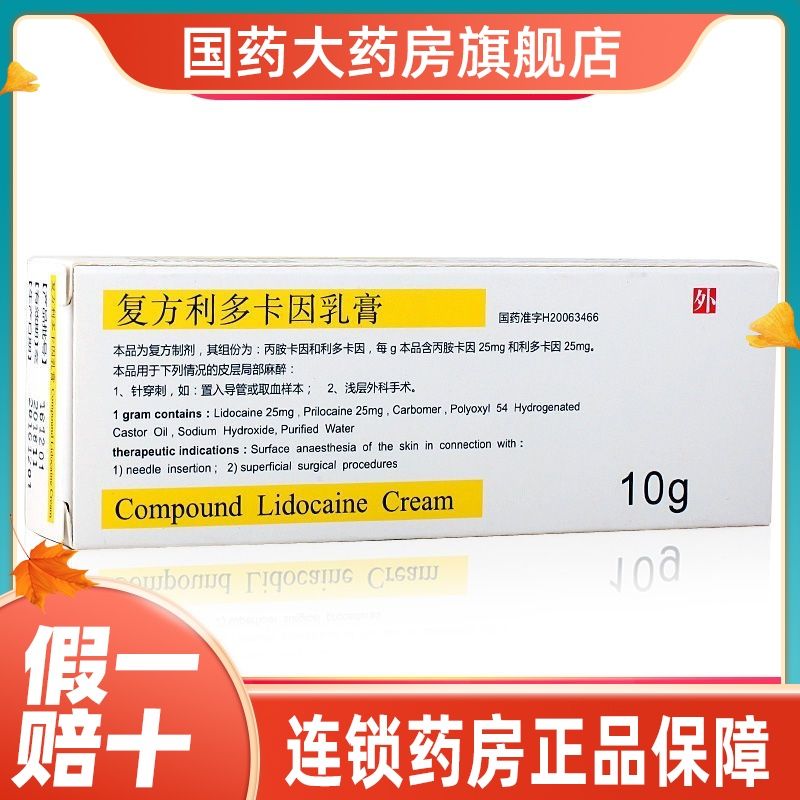 紫光 复方利多卡因乳膏 10g*1支/盒 利多卡乳膏皮层增厚硬外用软膏