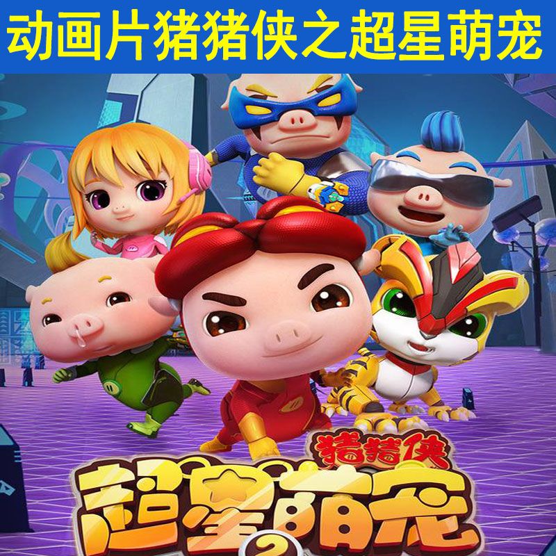 猪猪侠之超星萌宠 1季2季全52集高清儿童动画片2dvd光碟片光盘