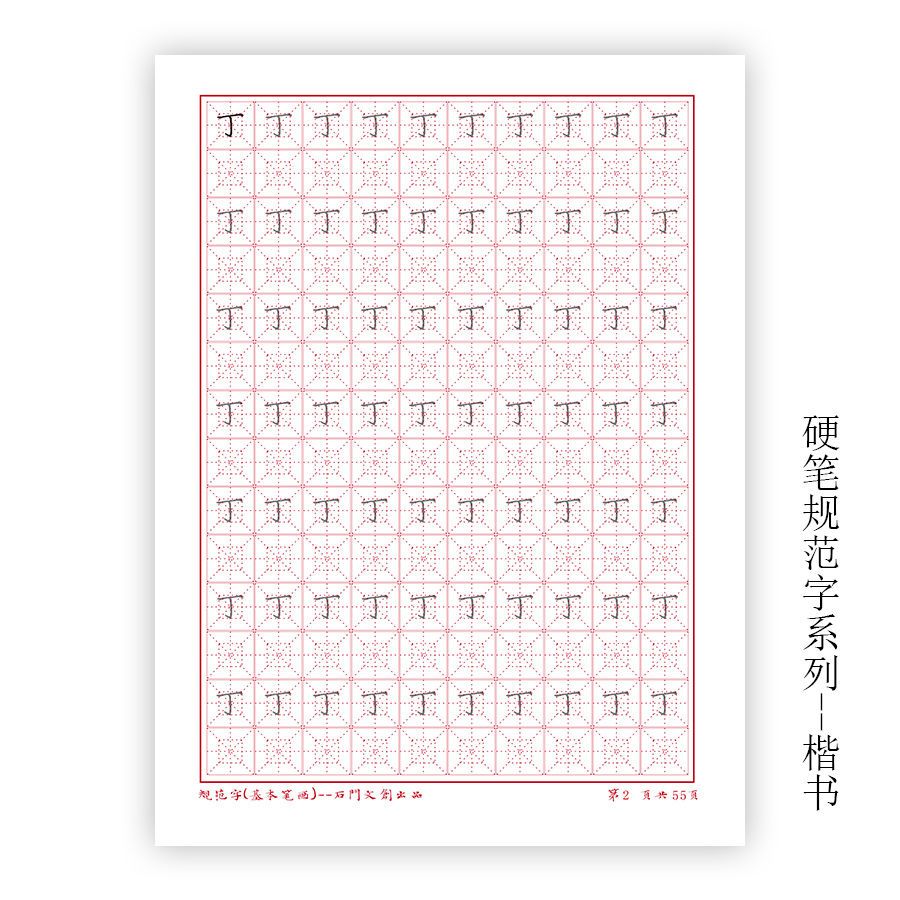 硬笔楷书规范字笔楷书练字帖成人米字格单面硬笔笔画练习本回米格