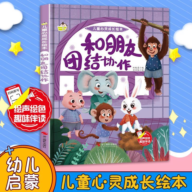 【精装】儿童心灵成长绘本一-和朋友团结协作 儿童故事幼儿园推荐