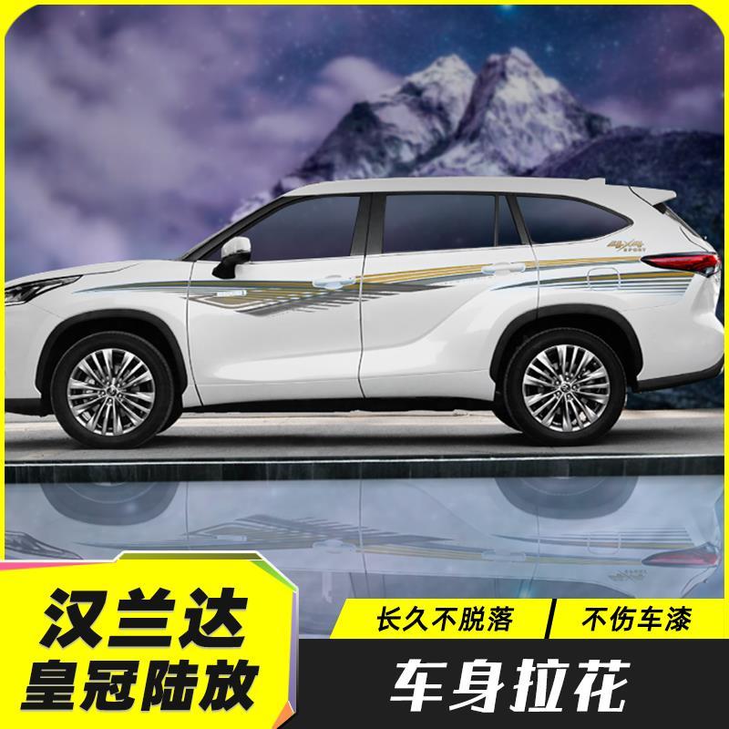 新款汉兰达图片 2022,2022款丰田汉兰达图片 2022款第四代新汉兰达改装车身拉花贴纸皇冠陆放侧身彩条外观装饰