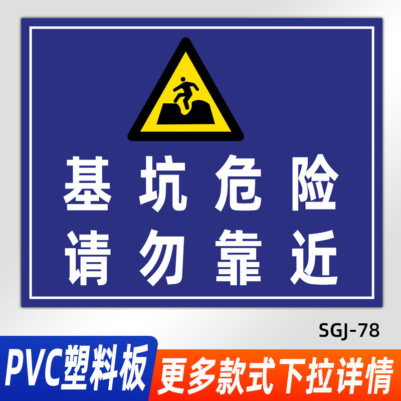 基坑危险请勿靠近标识牌文明施工现场警示标志牌进入工地必须带安