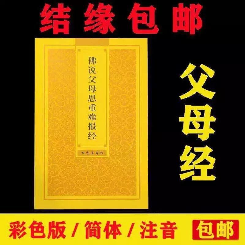 读诵版父母恩拼音注音版佛说父母恩重难报经带拼音