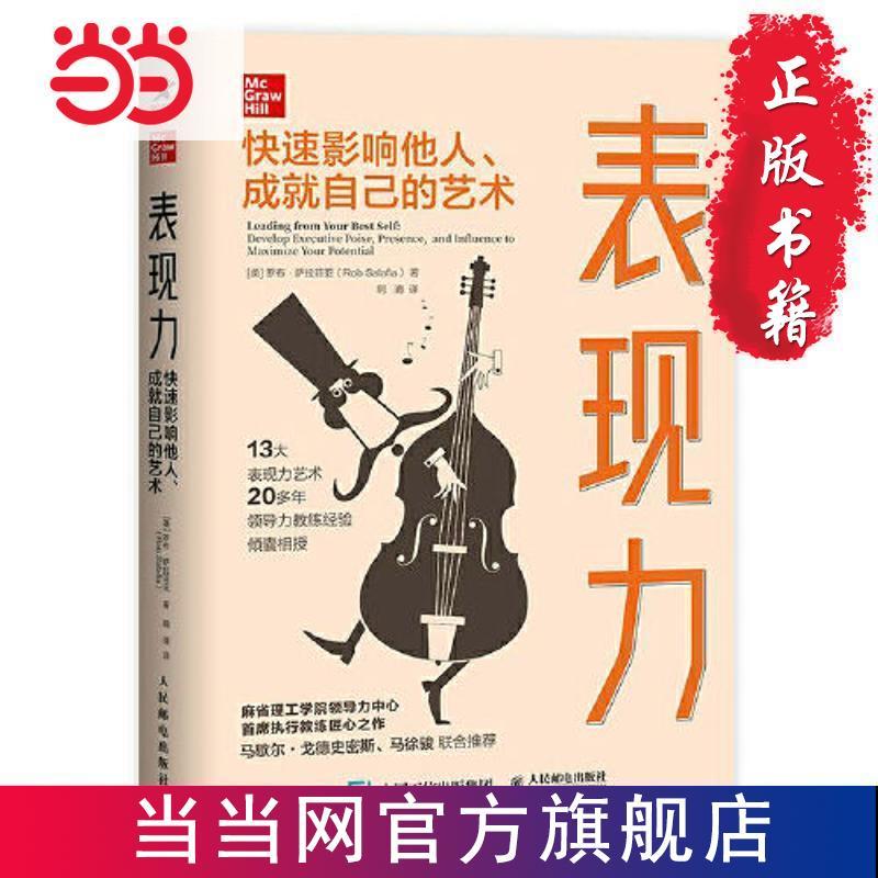 表现力:快速影响他人,成就自己的艺术 当当