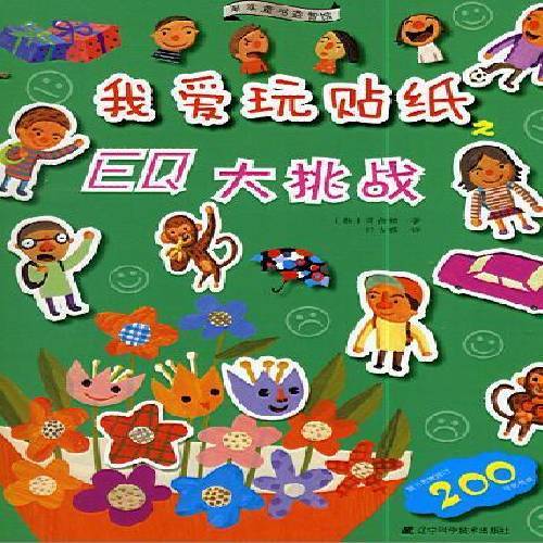 正版包邮 eq 大挑战-我爱玩贴纸辽宁科学技术出版社书籍