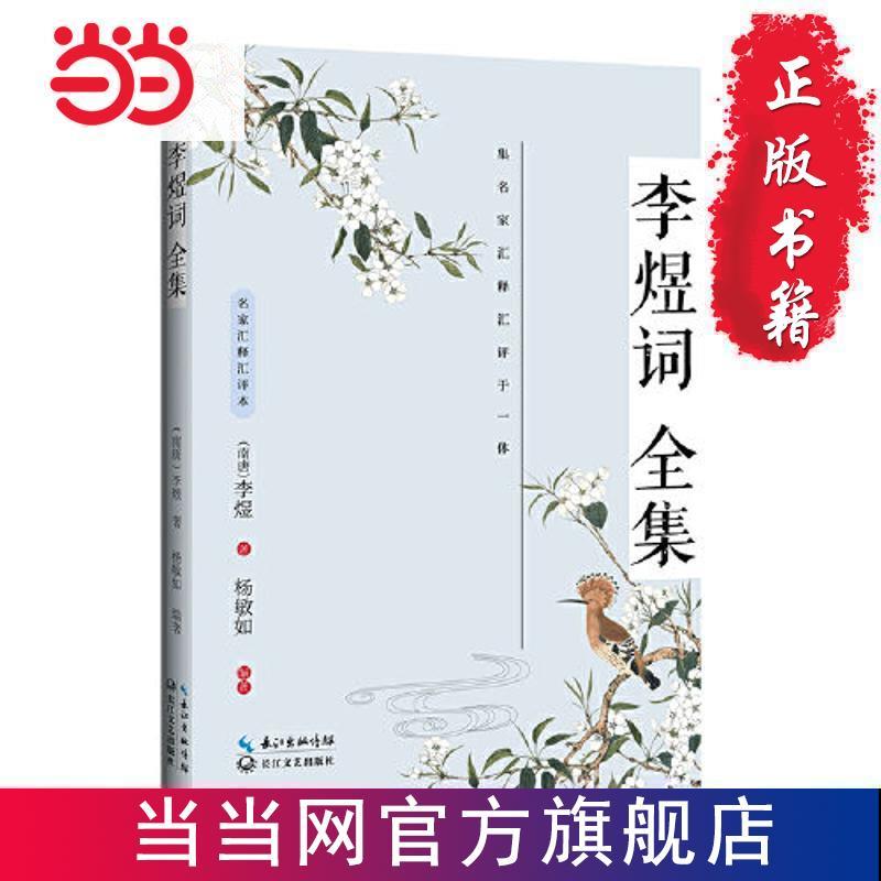 李煜词全集(名家汇释汇评本) 当当