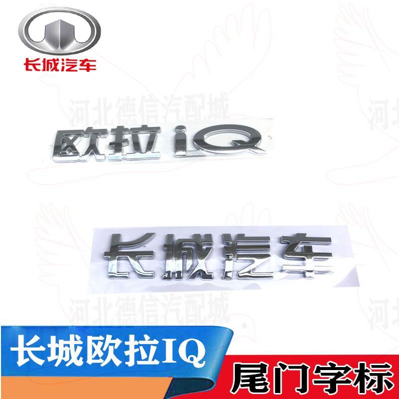 适用于长城欧拉后字标长城欧拉iq尾门标欧拉纯电尾门标志配件包邮