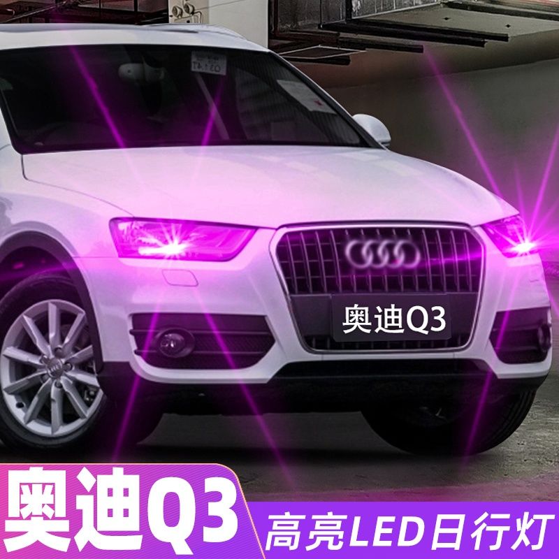 适合奥迪q3日行灯13-15款超亮led日间行车灯泡14奥迪q3专用改装