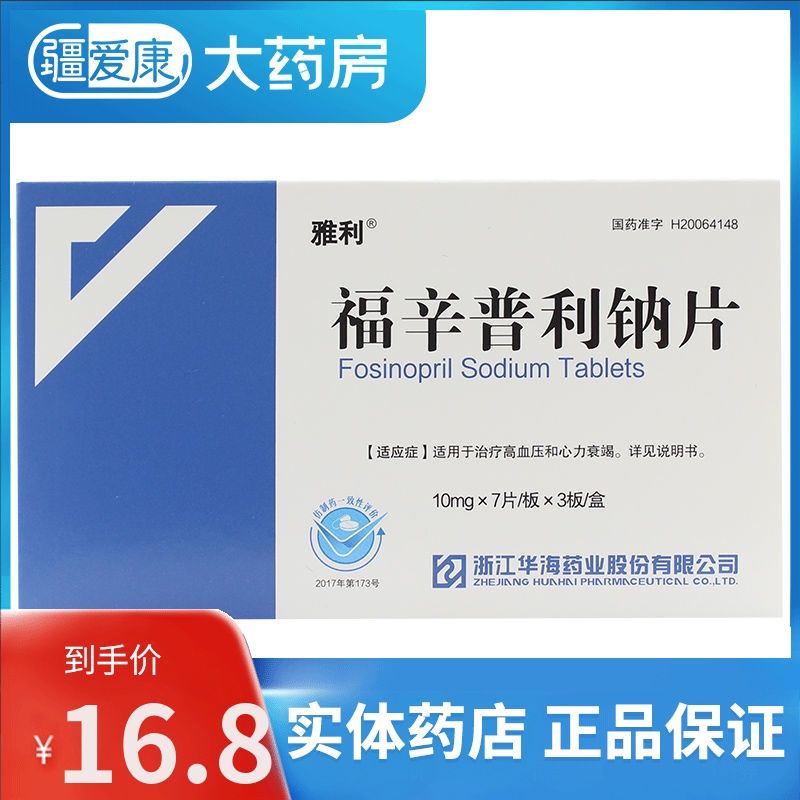 雅利 福辛普利钠片 10mg*21片/盒 降压药高血压降压片心力衰竭降压药