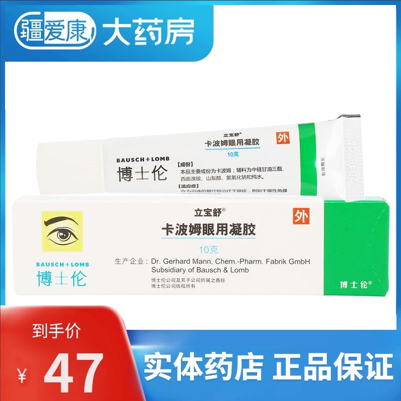 立宝舒 卡波姆眼用凝胶 10g/盒 干眼症  干燥性角膜结膜炎的对症治疗