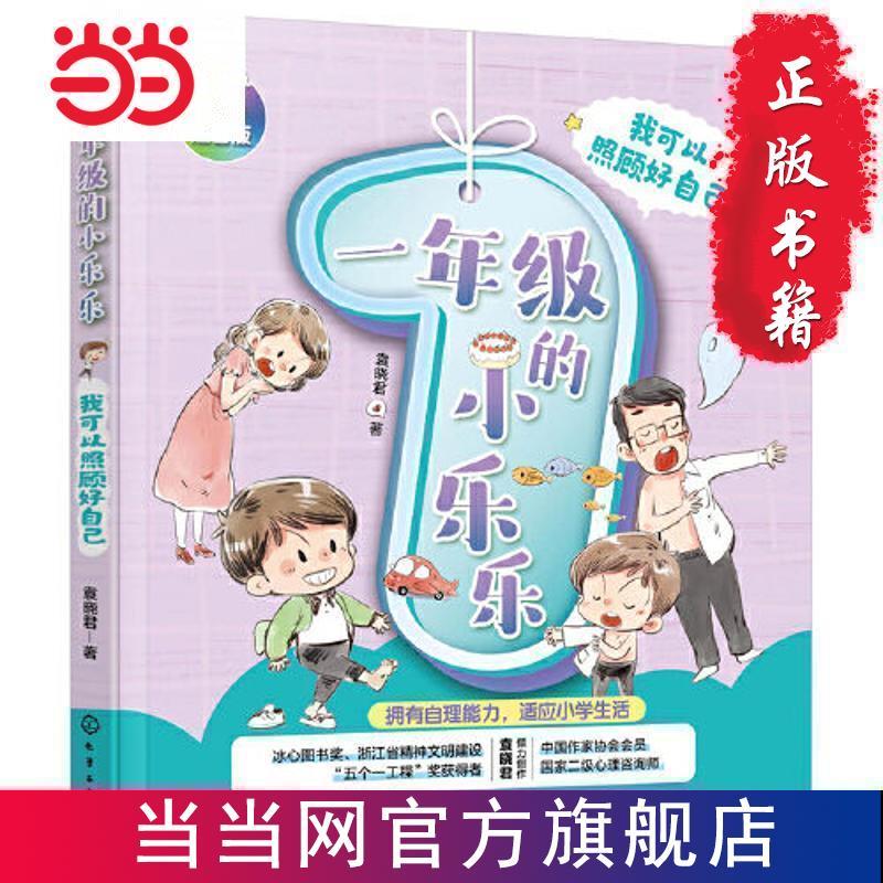 一年级的小乐乐--我可以照顾好自己 当当