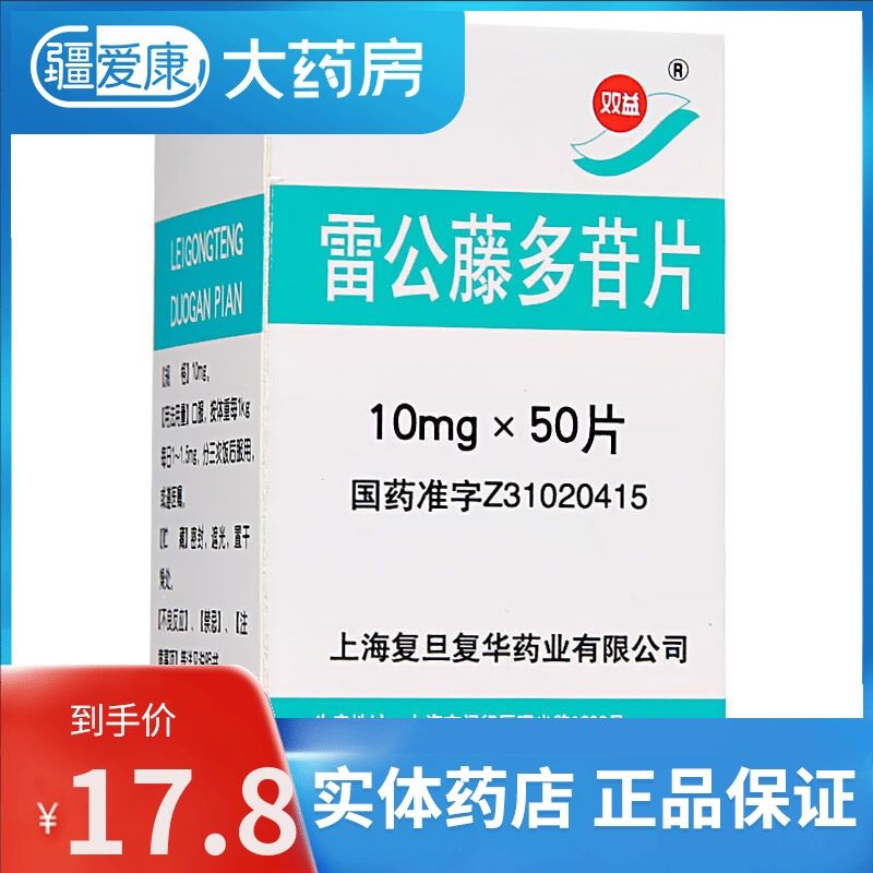复旦复华 雷公藤多苷片 10mg*50片/盒 类风湿性关节炎 肾病综合征
