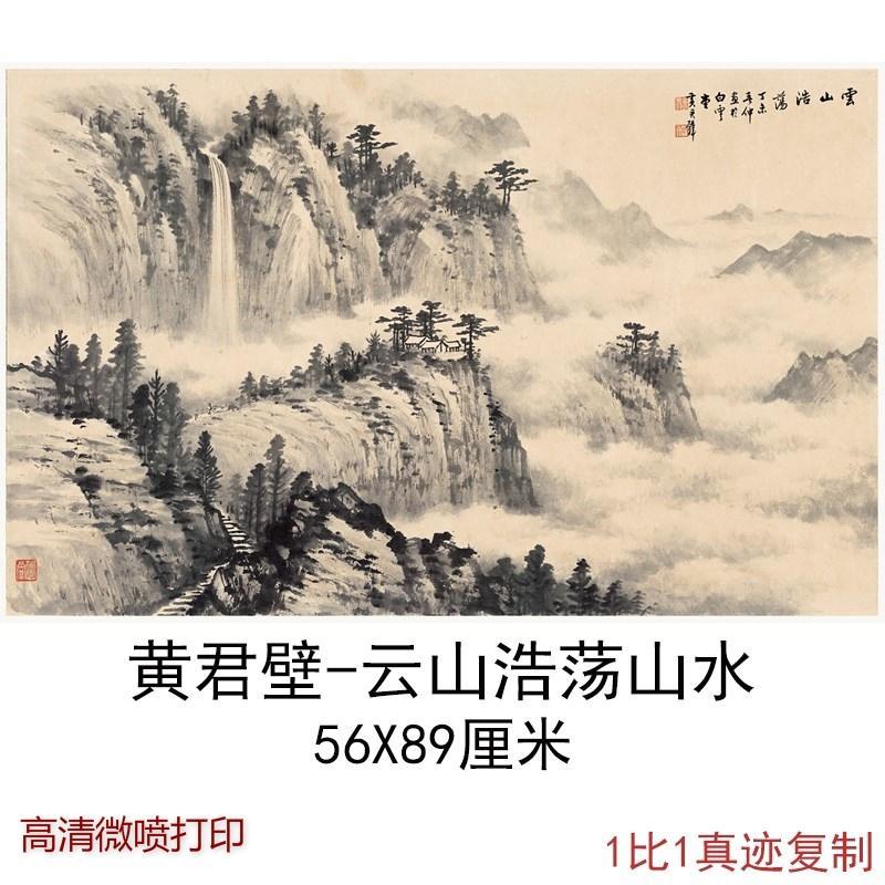 黄君壁云山浩荡山水国画中式水墨字画作品真迹微喷仿古临摹复制品