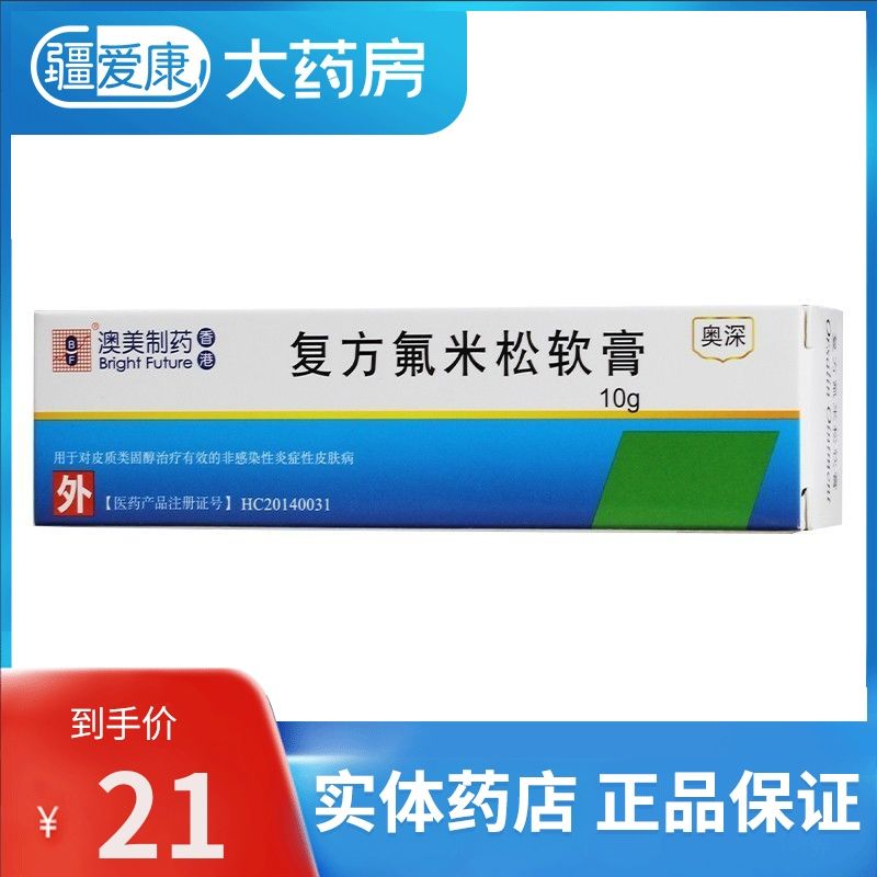 bf 奥深 复方氟米松软膏 10g*1支/盒 脂溢性皮炎 接触性皮炎 异位性