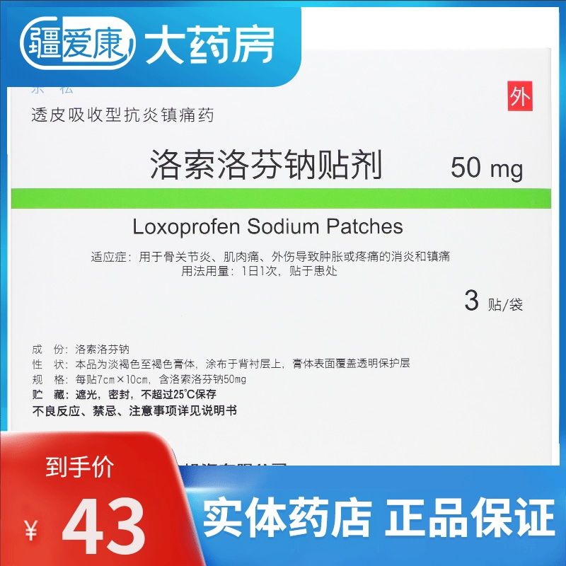 乐松 洛索洛芬钠贴剂 50mg/贴(7cm×10cm)*3贴/袋 用于骨关节炎,肌肉