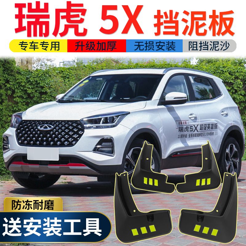 2021款奇瑞瑞虎5x挡泥板原装改装专用配件19款瑞虎5前后轮挡泥皮