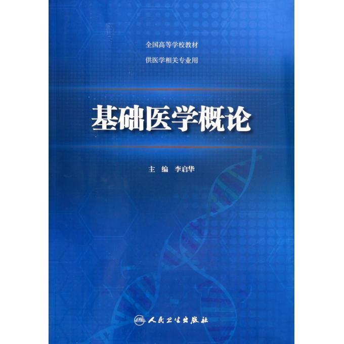 正1版二1手 基础医学概论 李启华  人民卫生出版社 9787117189071