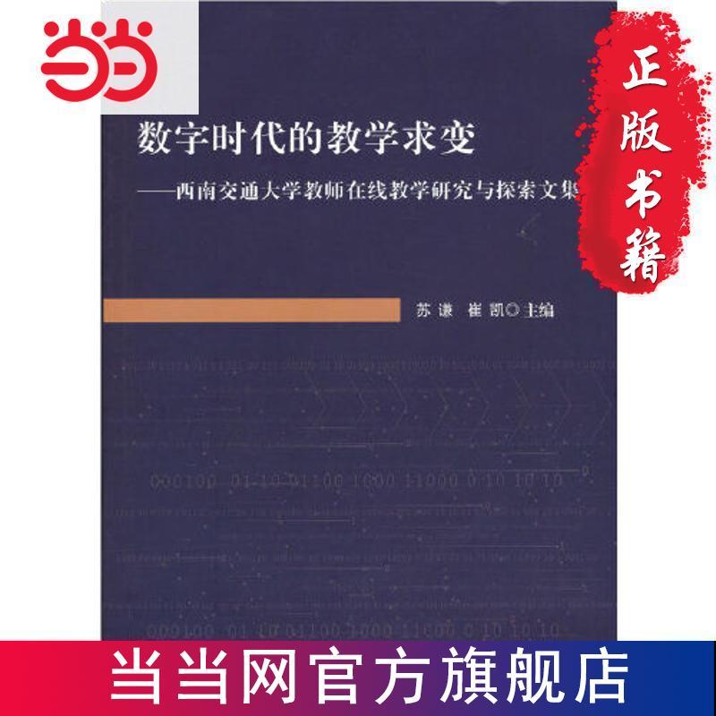 数字时代的教学求变——西南交通大学教师在线教学研究与探 当当