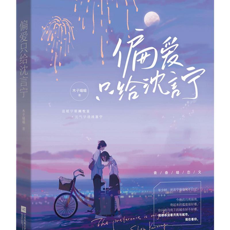 随机特签版正版新书 偏爱只给沈言宁 人气作者木子喵喵著 校园暗