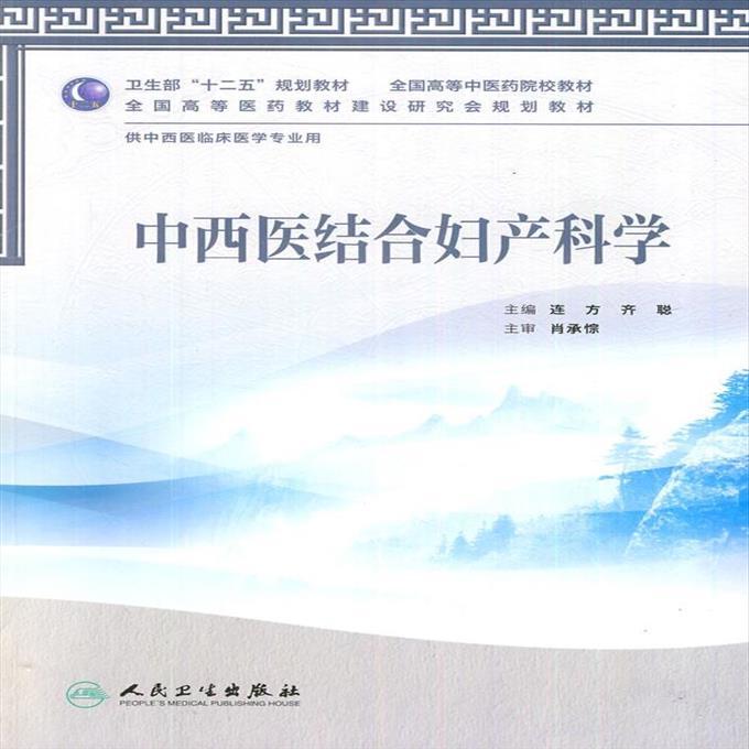 中西医结合妇产科学-供中西医临床医学专业用-含光盘 连方 等主