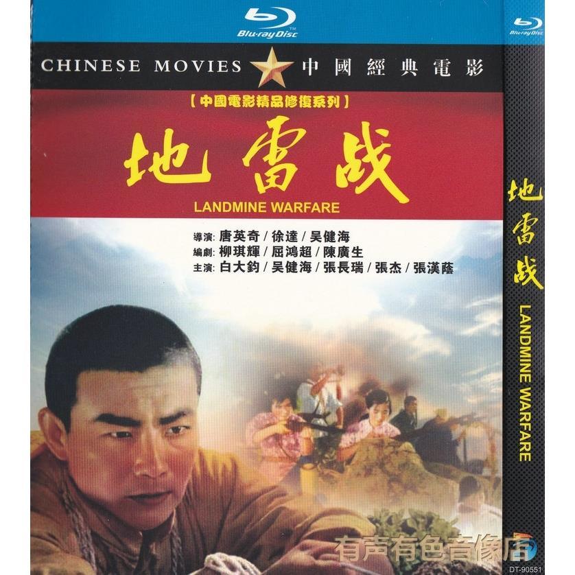 中国经典老电影 地雷战 正版光盘高清修复版bd蓝光碟1