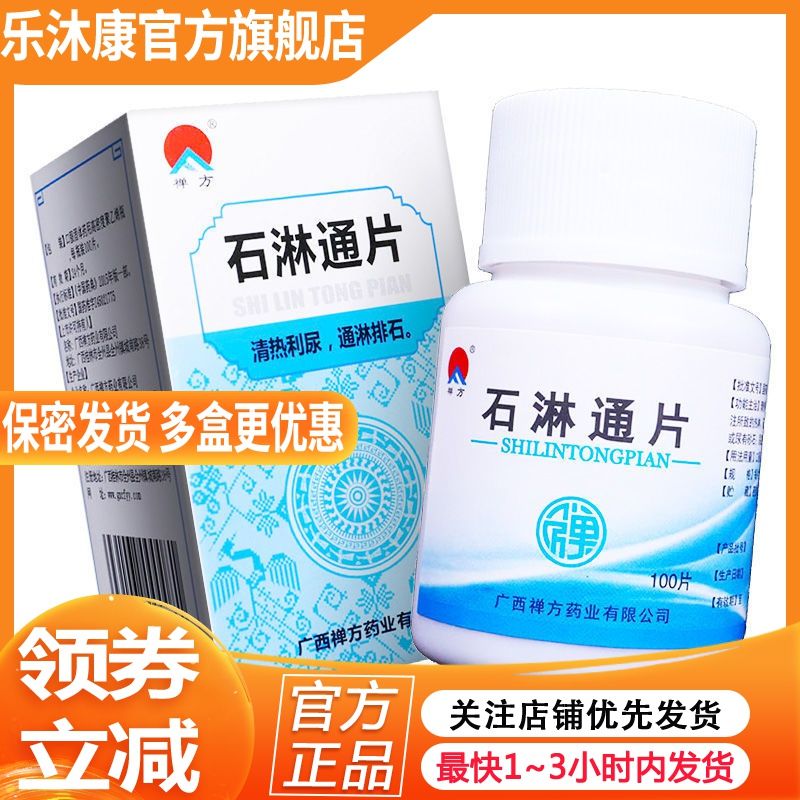 12g*100片/瓶 清热利湿 通淋排石 湿热 尿频 尿急 尿痛 有沙石 尿结石