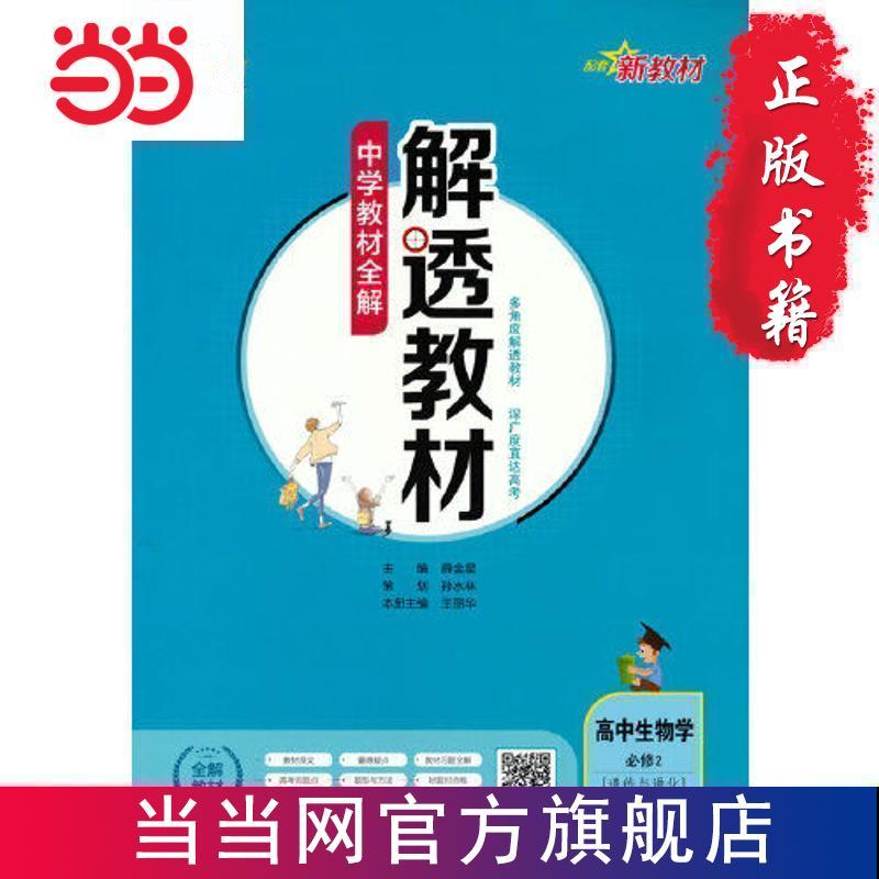 2021新教材 解透教材 高中生物学 必修2 遗传与进 当当