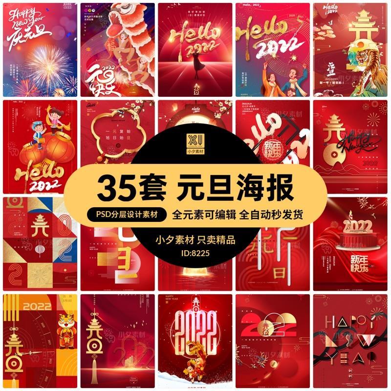 2022年元旦节节气节庆新年虎年春节元旦海报psd分层设计素材