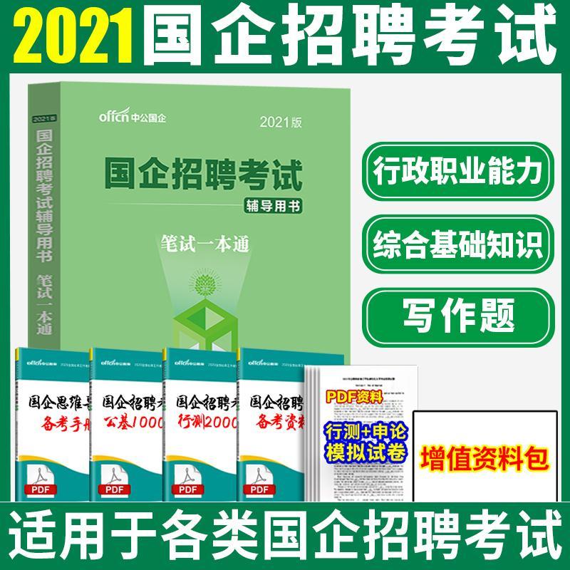 2021年国企招聘考试国企招聘笔试一本通教材国企笔试题库国企考试