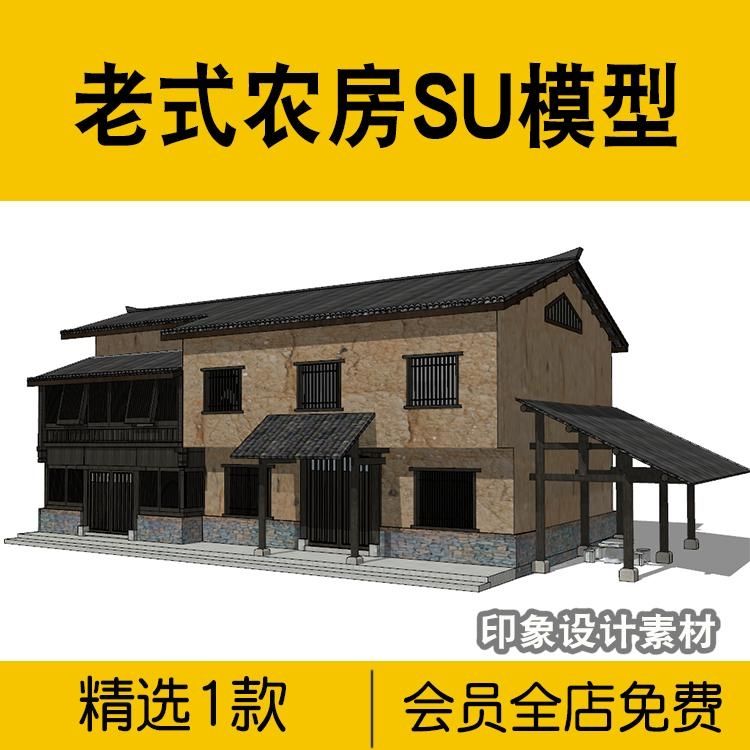 农村老式农房土墙房瓦房旧木房两层茅草屋房su模型草图大师