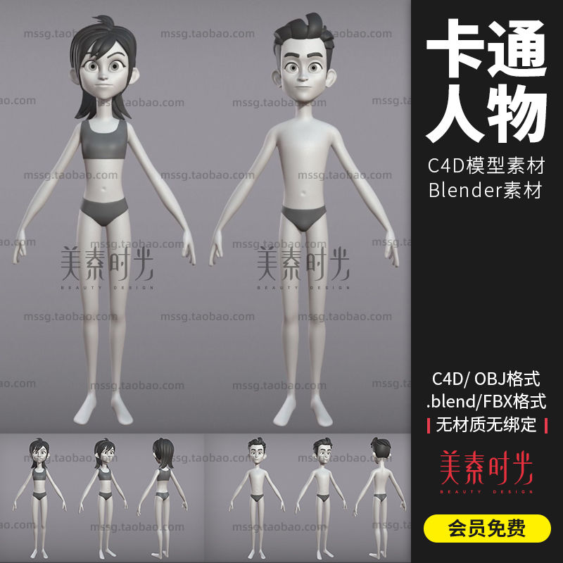 c4d卡通人物角色男女孩子模型obj格式blender三维3d设计素材c455