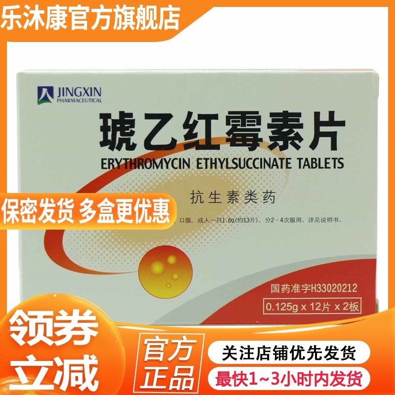 京新 琥乙红霉素片 0.125g*24片/盒 抗生素制剂