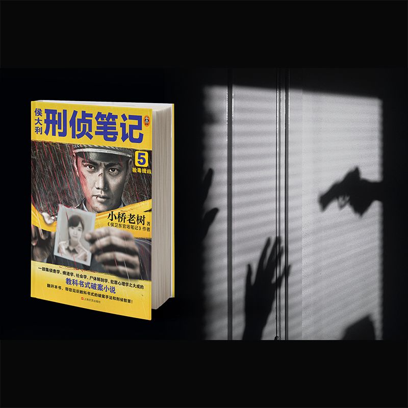 侯大利刑侦笔记 5 验毒缉凶 小桥老树 著 职场小说