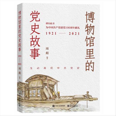 博物馆里的党史故事 周彪 著 电子工业