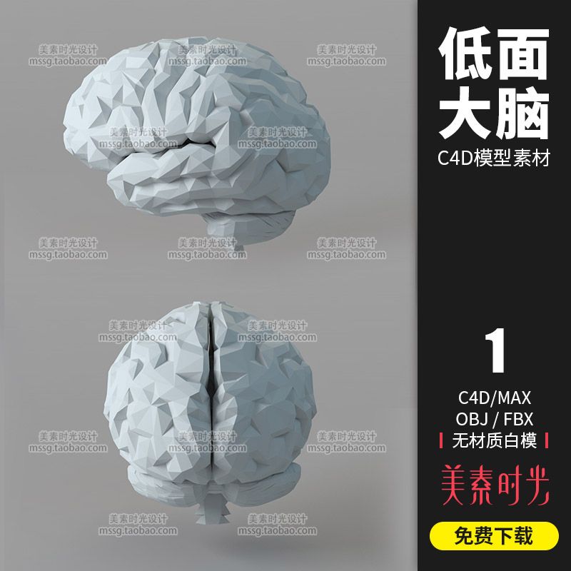 卡通低面低多边形大脑子c4d模型obj格式3d立体素材无材质c896