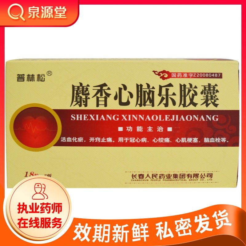 普林松 麝香心脑乐胶囊 0.3g*36粒/盒 冠心病心绞痛