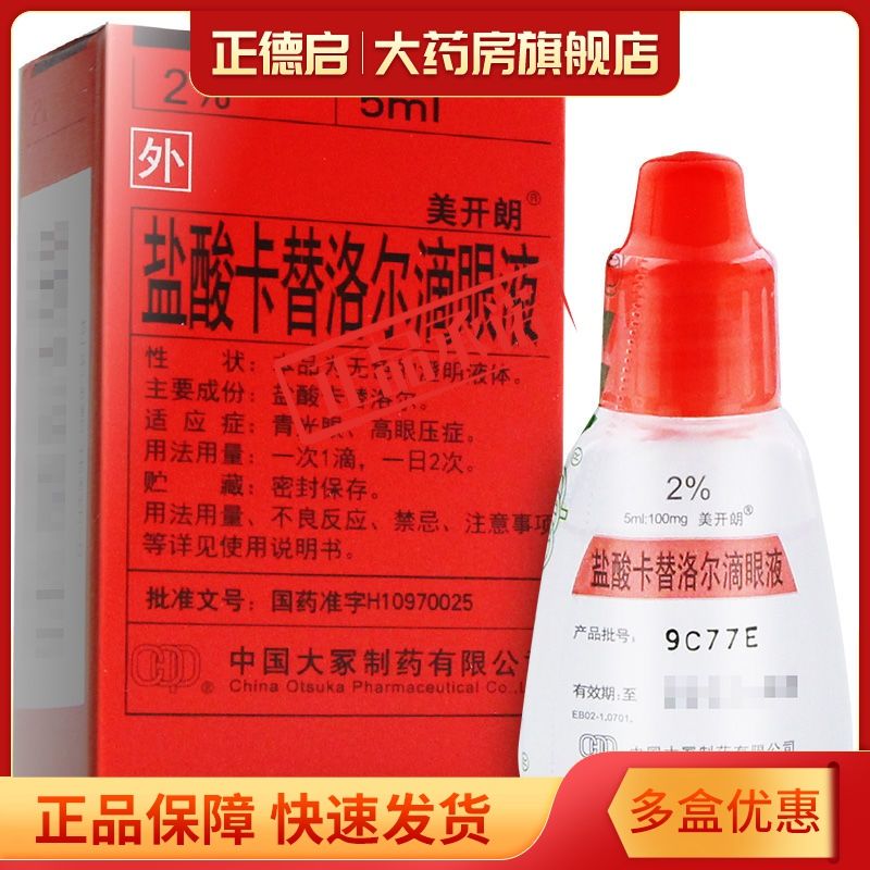 美开朗 盐酸卡替洛尔滴眼液 1%:5ml*1支/盒 青光眼 高眼压症 眼药水