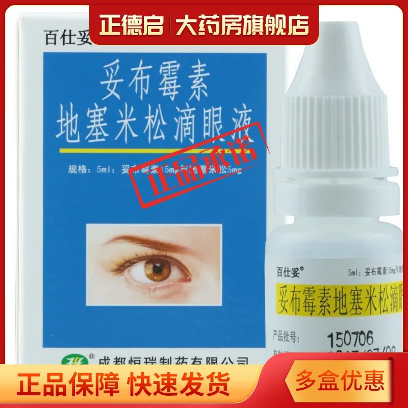百仕妥 妥布霉素地塞米松滴眼液 5ml*1瓶/盒 适用于眼科炎性病变及