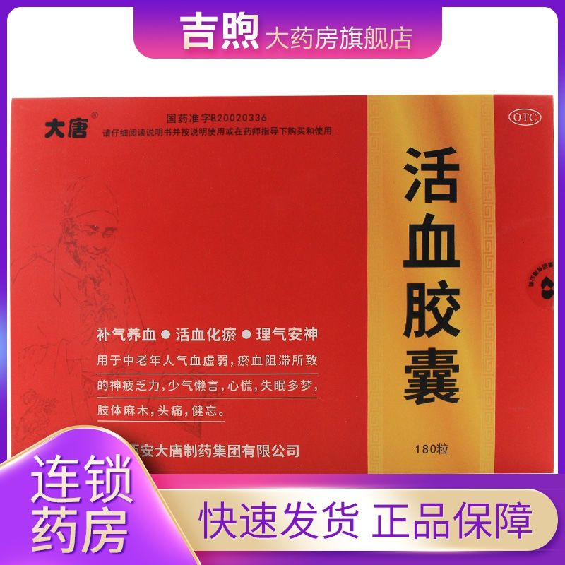 大唐 活血胶囊 0.3g*180粒 健忘头痛 失眠多梦 活血化瘀