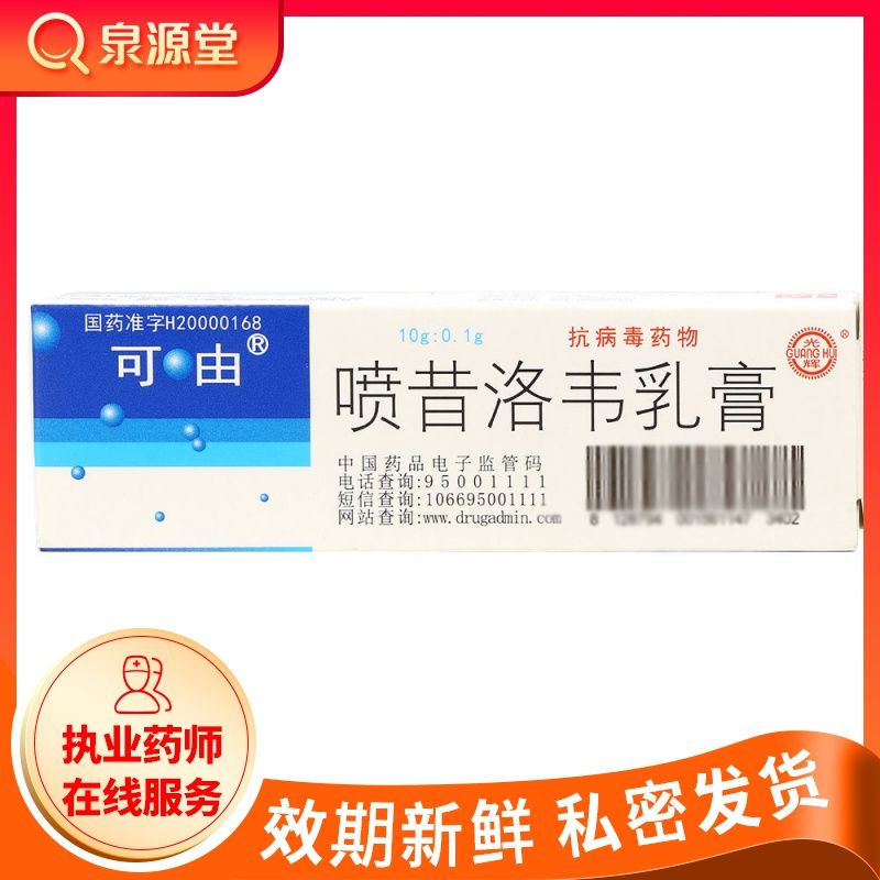 可由 喷昔洛韦乳膏 1%*10g*1支/盒 口唇或面部单纯疱疹,生殖器疱疹.