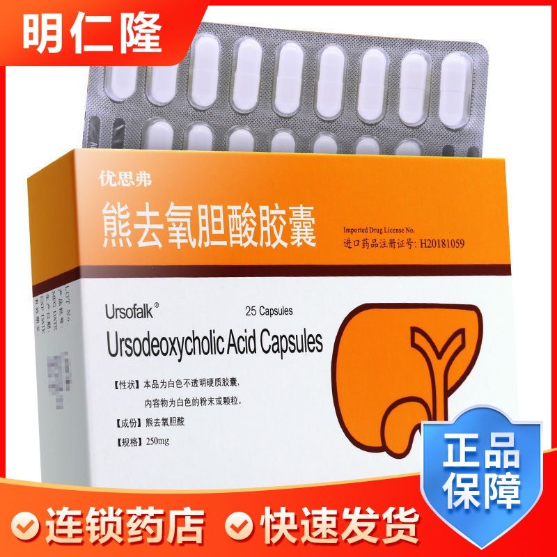 ursofalk 优思弗 熊去氧胆酸胶囊 250mg*25粒/盒 胆囊胆结石肝硬化