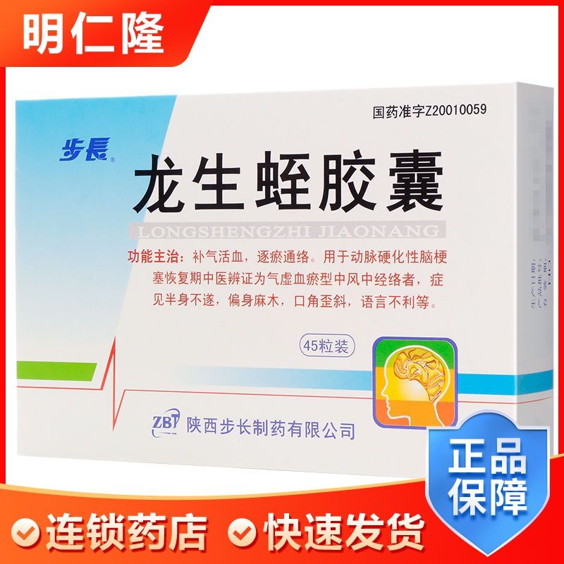 步长 龙生蛭胶囊 0.4g*45粒/盒 中风半身不遂 语言不利