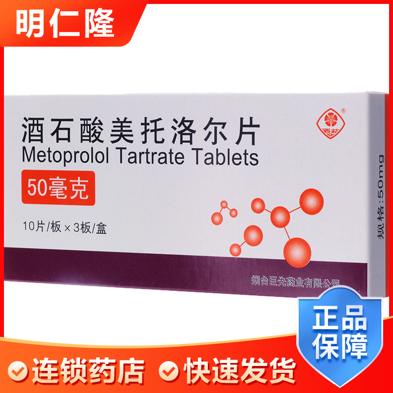 西苑 酒石酸美托洛尔片 50mg*30片/盒 高血压 心绞痛 心肌梗死  肥厚