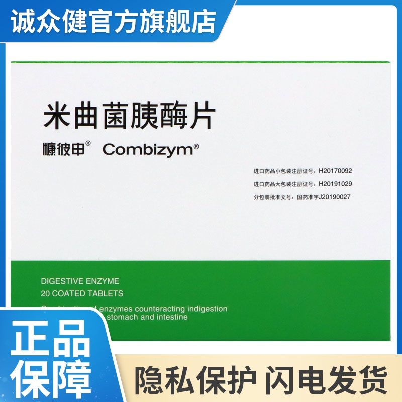 慷彼申 米曲菌胰酶片 220mg*24mg*10片*2板/盒 用于消化酶减少引起的