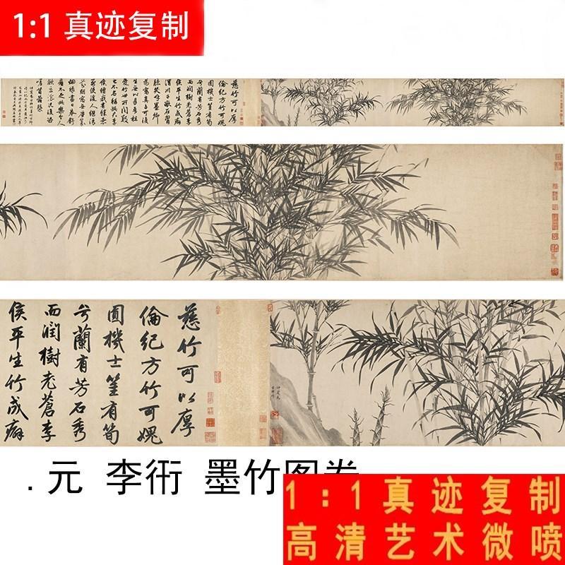 新品上市元李衎 墨竹图 赵孟頫跋古代水墨竹子国画长卷微喷装饰画