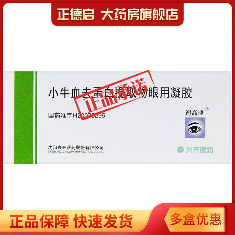 速高捷 小牛血去蛋白提取物眼用凝胶 5g*1支/盒 角膜炎药膏