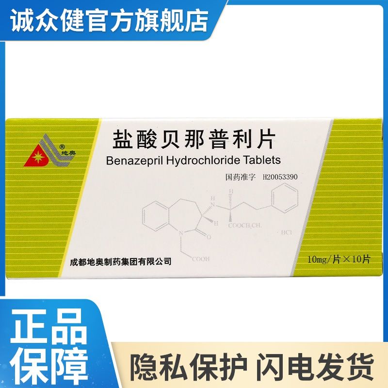 地奥 盐酸贝那普利片 10mg*10片/盒 适用于治疗高血压