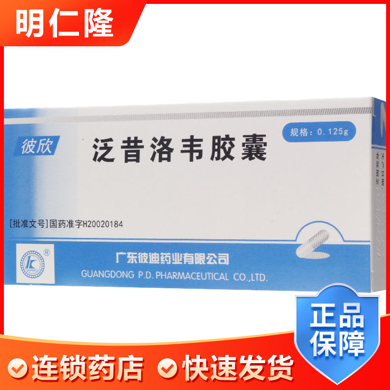 彼迪 彼欣 泛昔洛韦胶囊 0.125g*6粒/盒 水痘 带状疱疹 生殖器疱疹